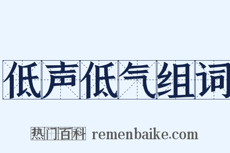 低声低气组词是什么意思的图片